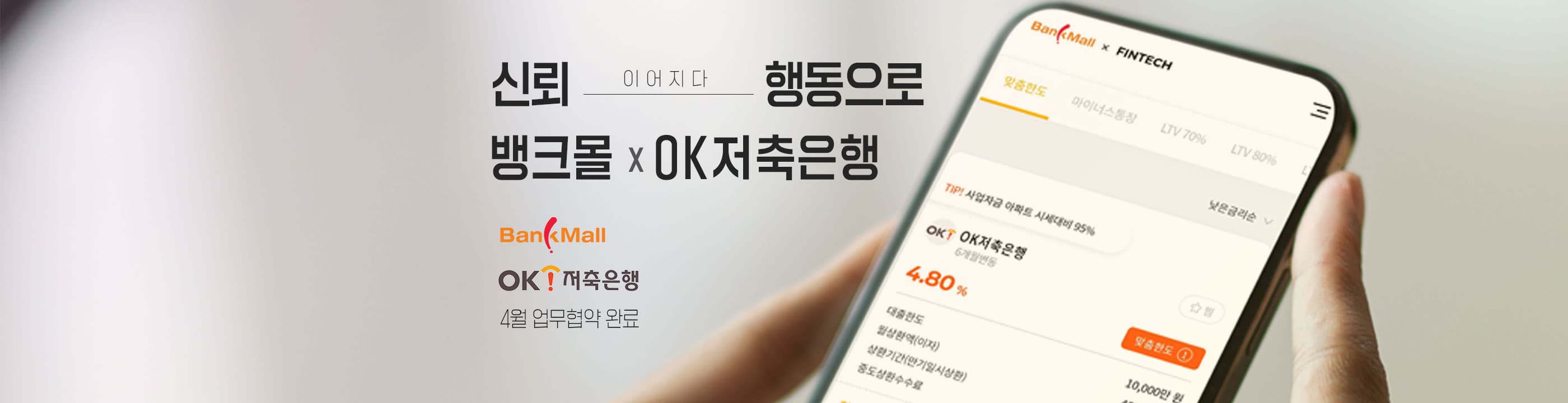 뱅크몰, OK저축은행의 주택담보대출, 사업자대출 상품 금리 조건 제공 - 뱅크몰 금융정보