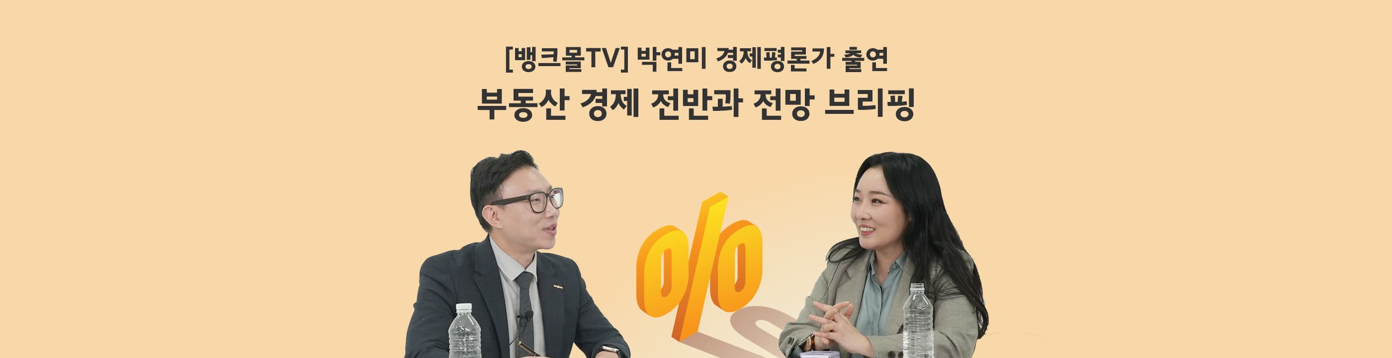 [뱅크몰TV]부동산 경제 전반과 전망(박연미 경제평론가 출연) - 뱅크몰 금융정보