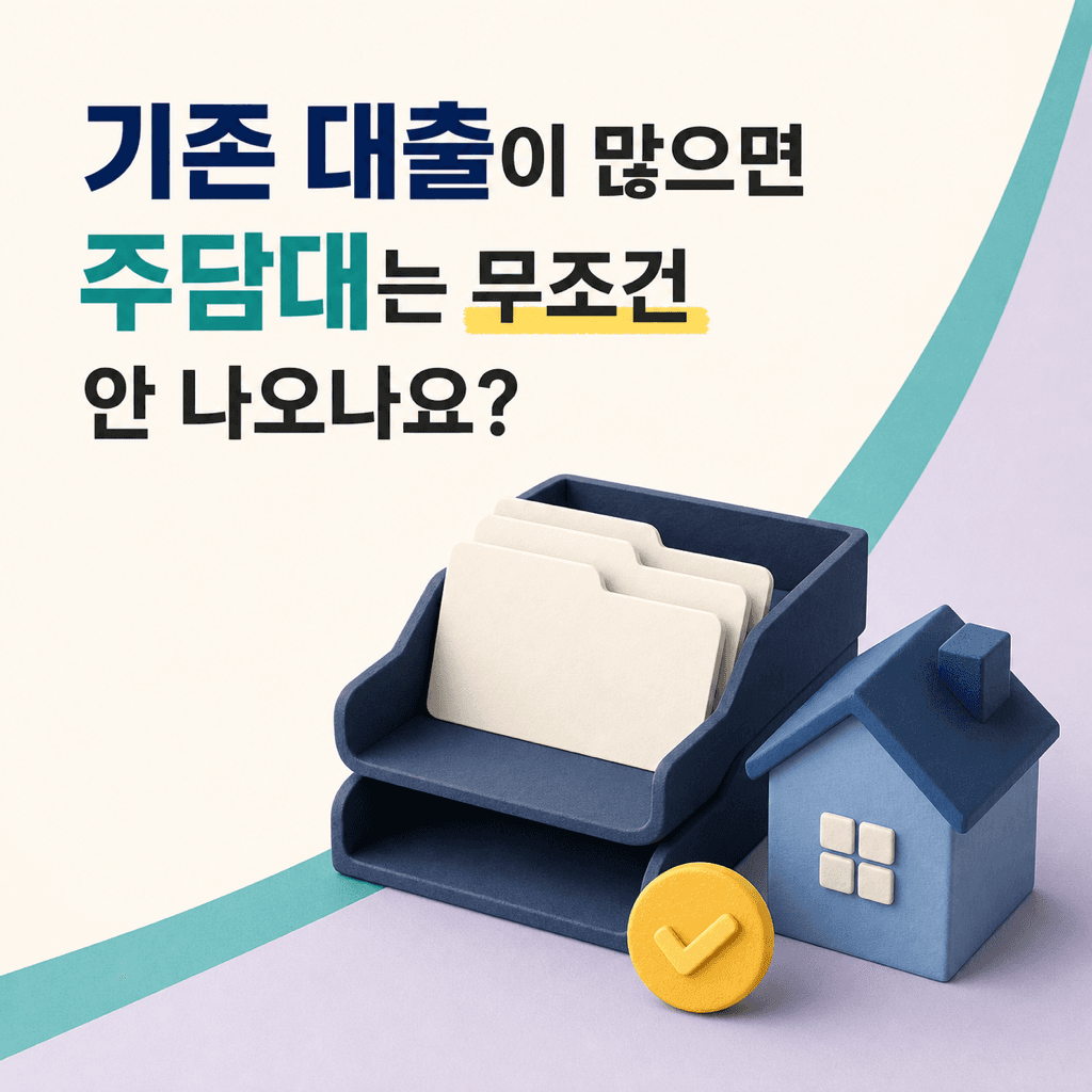 기존 대출이 많으면 주담대는 무조건 안 나오나요? - 뱅크몰 금융정보