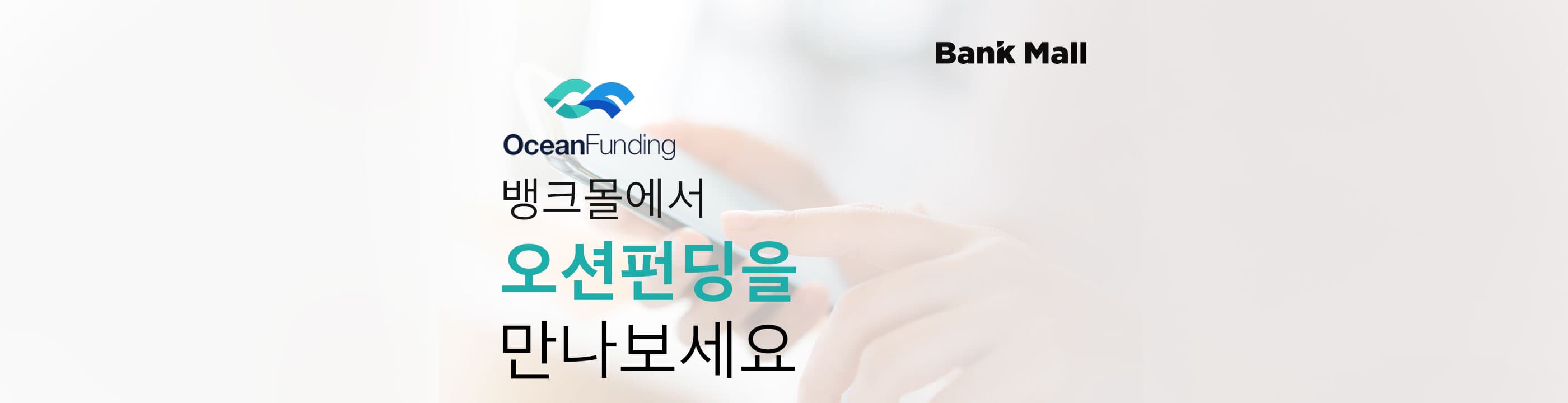 뱅크몰, 오션펀딩과의 업무협약 체결 - 뱅크몰 금융정보