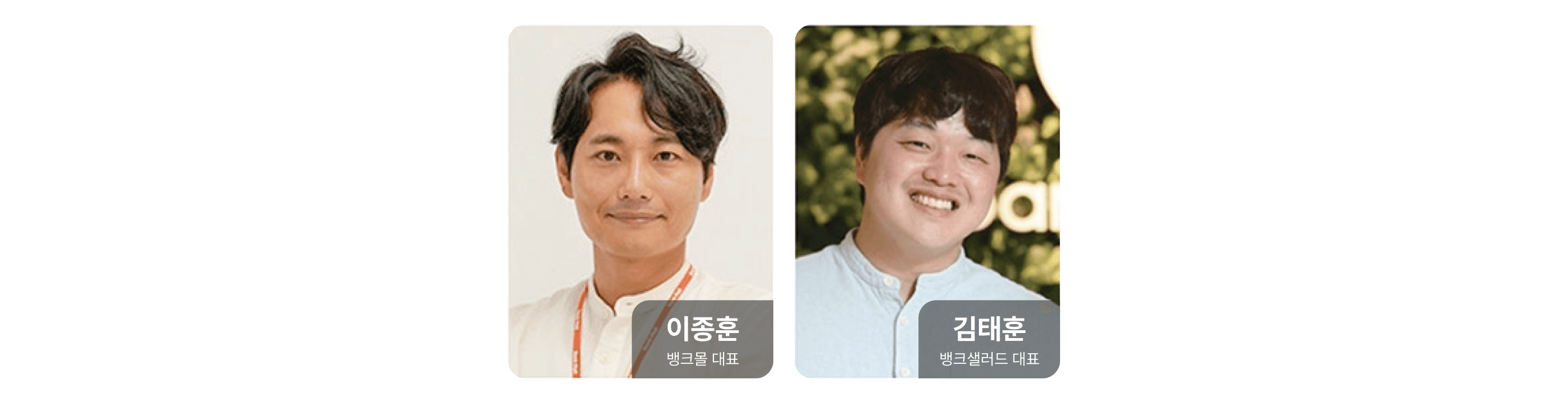 김태훈·이종훈 대표, 10년간 ‘정보 대칭’ 한판 승부 [2024 금융이단아] - 뱅크몰 금융정보