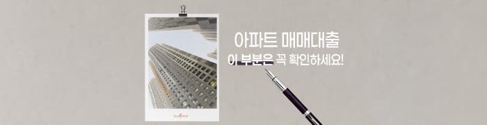 아파트매매대출 이 부분 꼭 확인하세요!! - 뱅크몰 금융정보