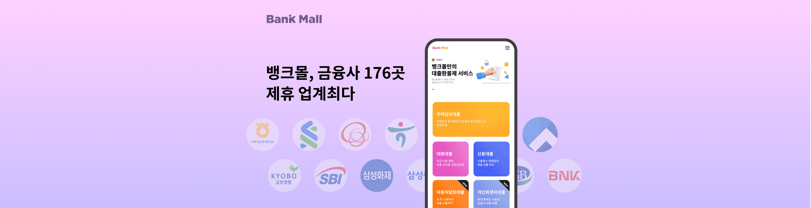 주택담보대출비교 플랫폼 뱅크몰, 업계 최초로 금융사 176곳과 제휴 - 뱅크몰 금융정보