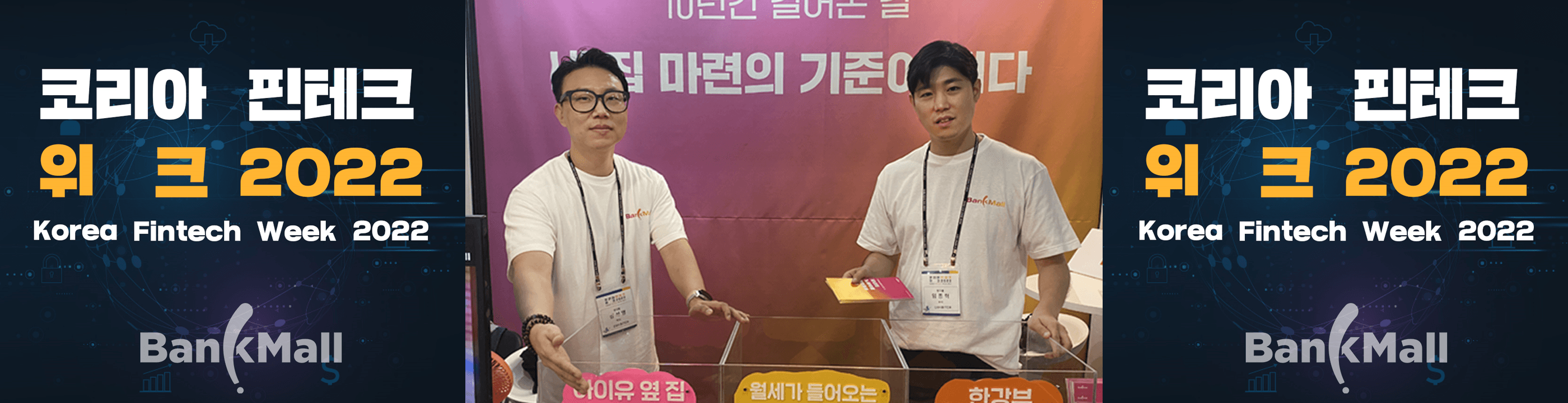 [현장스케치] 뱅크몰, 코리아 핀테크 위크 2022 성공적 참여 - 뱅크몰 금융정보