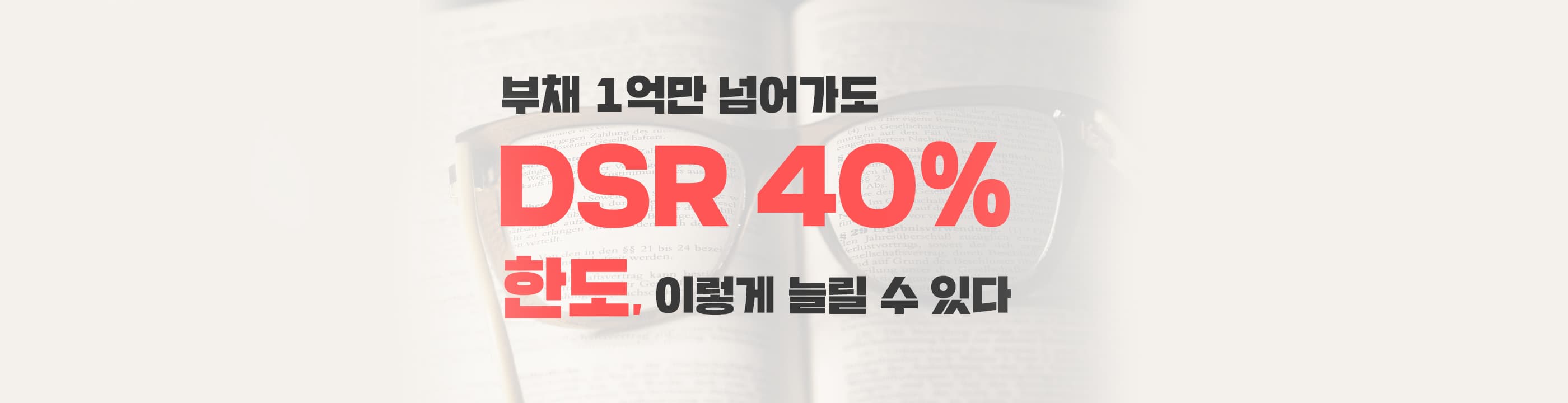 강화되는 DSR규제, 주택담보대출 한도 어떻게 늘릴까? - 뱅크몰 금융정보