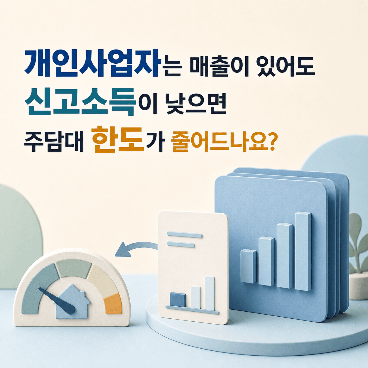 개인사업자는 매출이 있어도 신고소득이 낮으면 주담대 한도가 줄어드나요? - 뱅크몰 금융정보