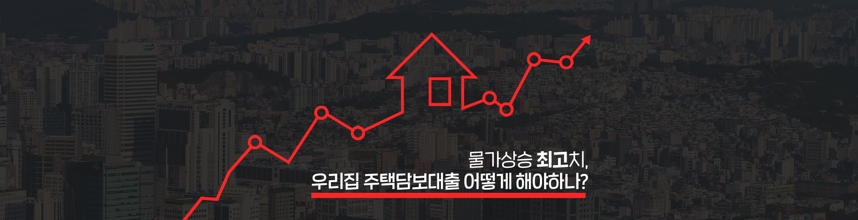 물가상승 최고치, 우리집 주택담보대출 어떻게 해야하나? - 뱅크몰 금융정보