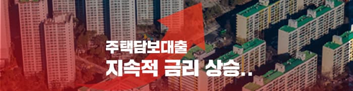 주택담보대출 고정금리로... 지금 갈아탸아하나? - 뱅크몰 금융정보