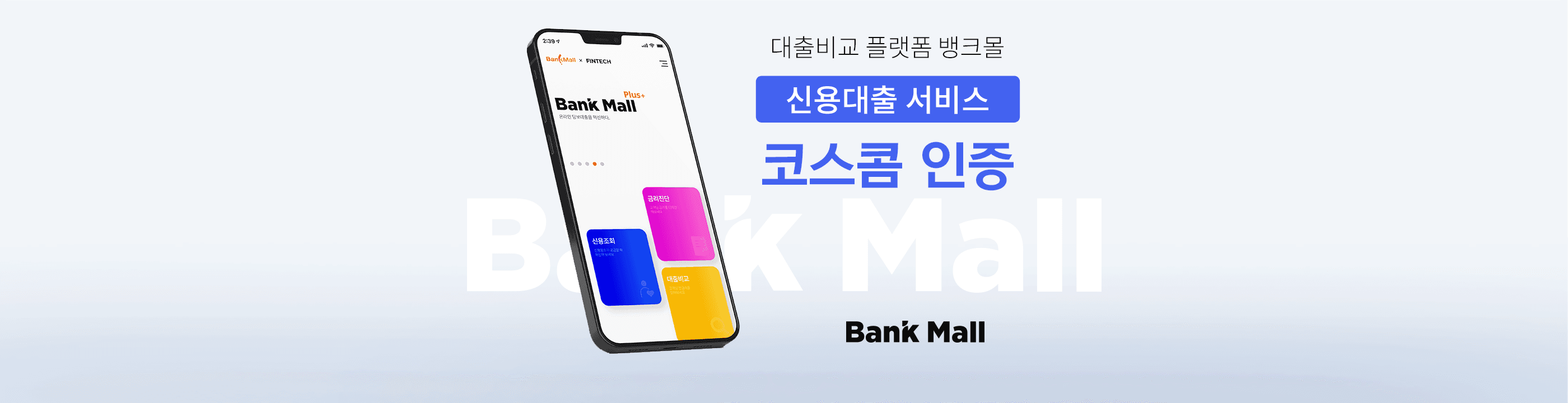 주택담보대출 플랫폼 뱅크몰, 신용대출 코스콤 인증 획득 - 뱅크몰 금융정보