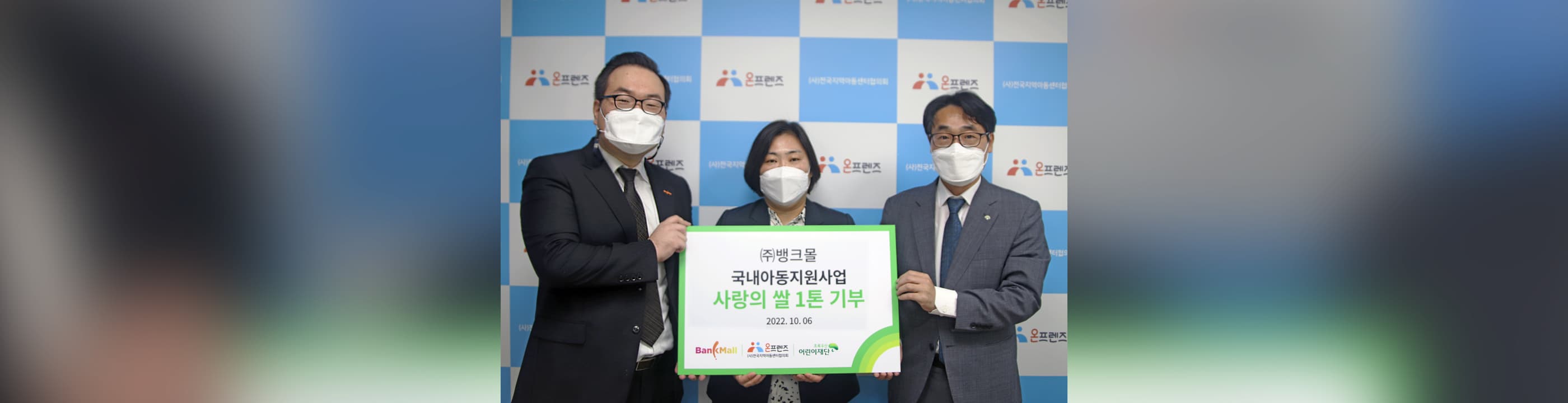 뱅크몰, 전국 지역아동센터에 쌀 1톤 기부 - 뱅크몰 금융정보