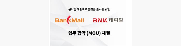 뱅크몰, BNK캐피탈 주택담보대출 비교 서비스 함께 한다 - 뱅크몰 금융정보