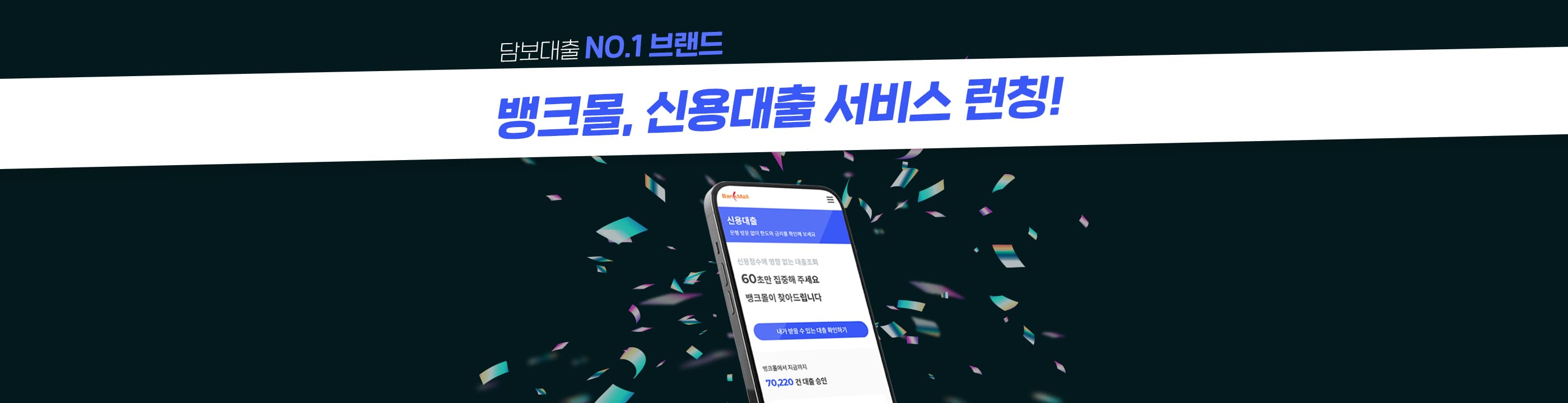 주택담보대출 플랫폼 뱅크몰, 신용대출 서비서 론칭 - 뱅크몰 금융정보