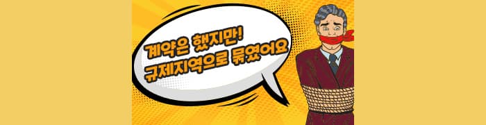 <필독>매매계약 후 규제지역이 되었다면? - 뱅크몰 금융정보