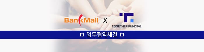 온라인 주택담보대출 비교 플랫폼 뱅크몰, 투게더펀딩과 업무 위수탁 계약 체결 - 뱅크몰 금융정보