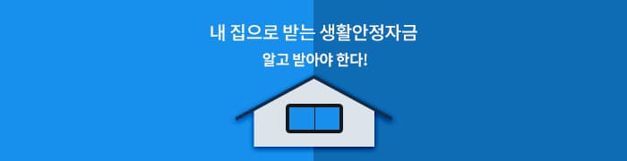 내 집으로 받는 "생활안정자금대출" 알고 받아야 한다 - 뱅크몰 금융정보