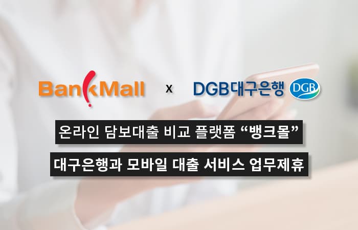 주택담보대출 플랫폼 뱅크몰, DGB대구은행 1금융권 업무협약 체결 - 뱅크몰 금융정보