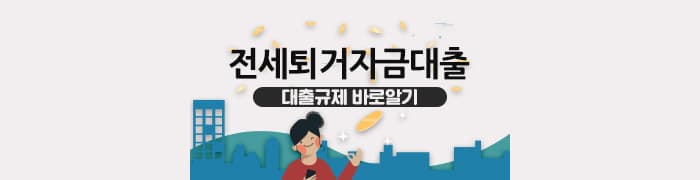 전세퇴거자금대출 바로알기! - 뱅크몰 금융정보