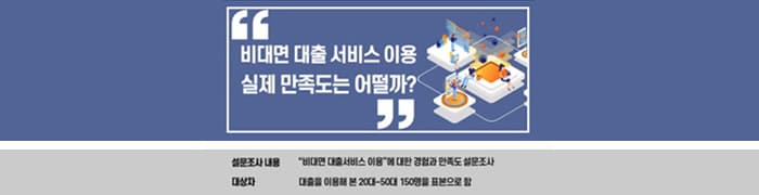 주택담보대출 플랫폼 뱅크몰, 비대면 서비스 경험 설문조사 실시 - 뱅크몰 금융정보