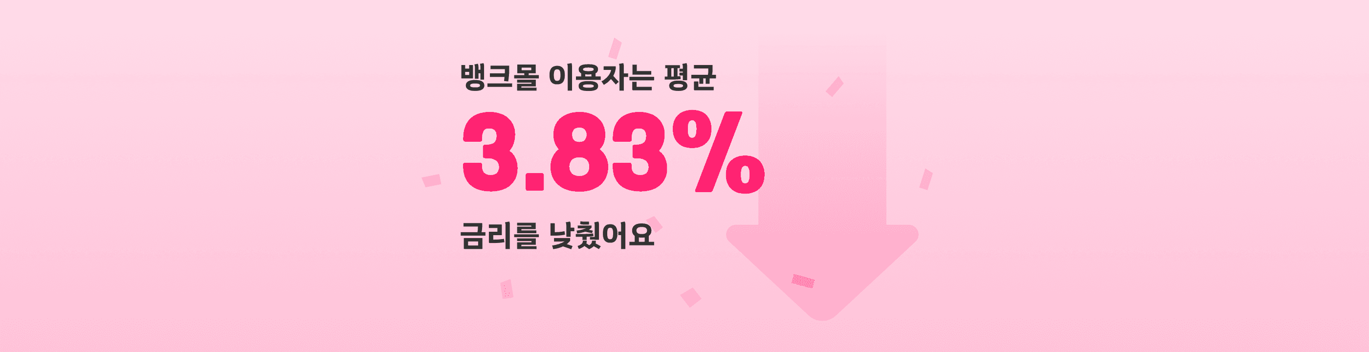 뱅크몰 “주담대 비교 통해 평균 금리 3.83%p 낮춰” - 뱅크몰 금융정보