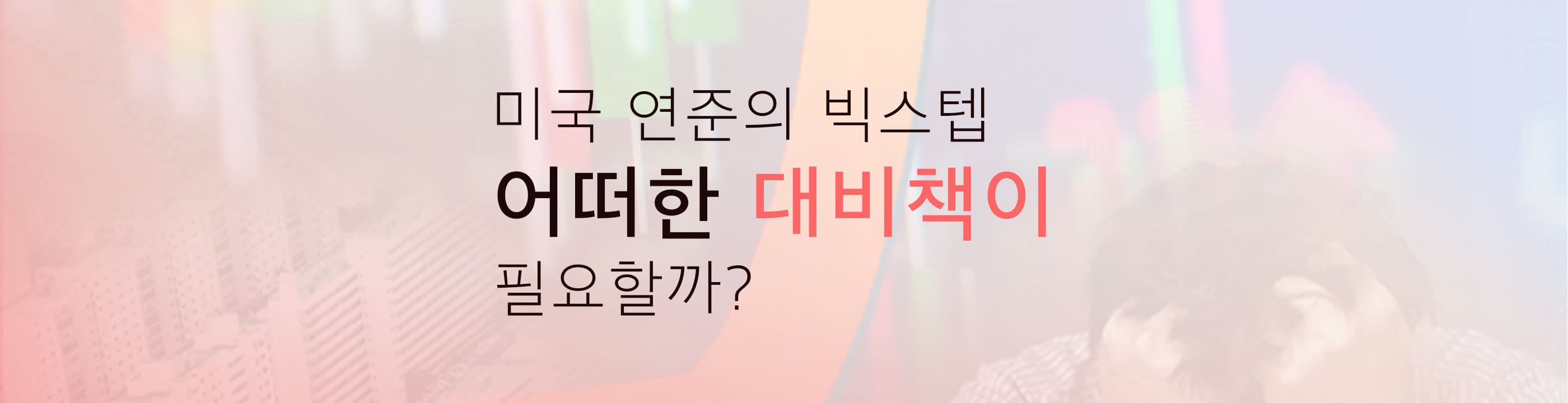 미국 금리 인상 예고, 고정금리로 대환 해야 할까? - 뱅크몰 금융정보