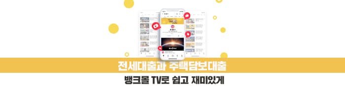 뱅크몰, 전세·주택담보대출 유튜브 시리즈 선봬 - 뱅크몰 금융정보