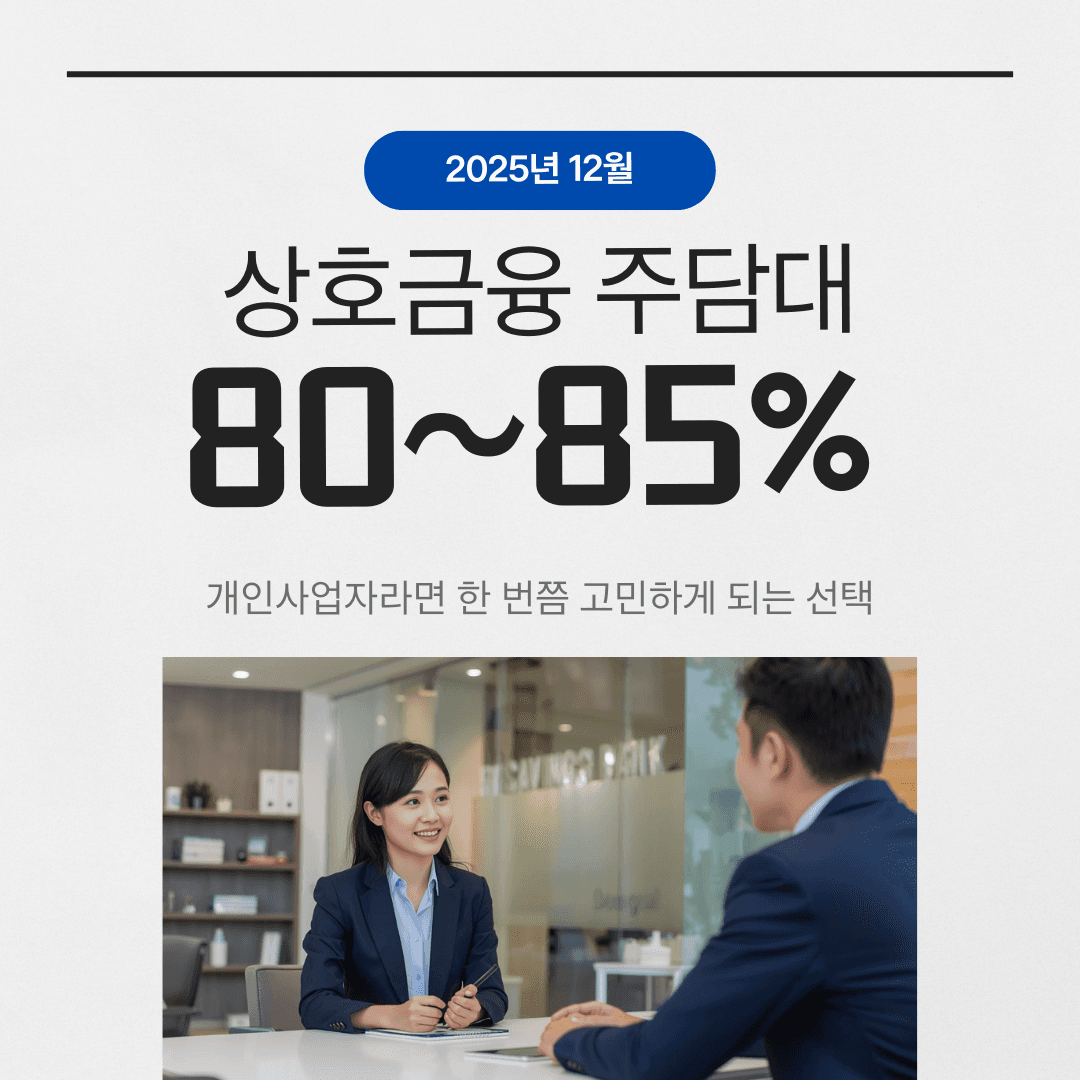 상호금융 주담대 LTV 80~85% 상품 알아보기 - 뱅크몰 금융정보
