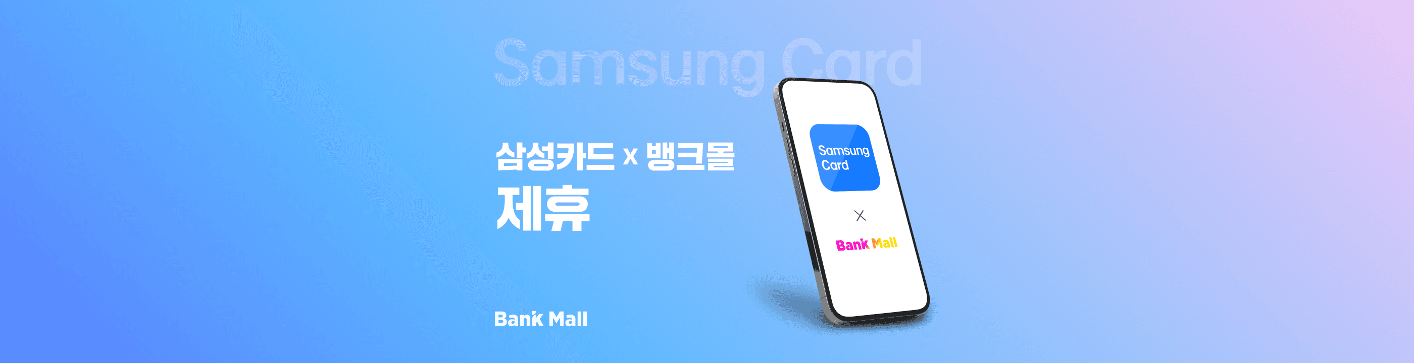 뱅크몰, 삼성카드와 전략적 업무제휴 체결 - 뱅크몰 금융정보