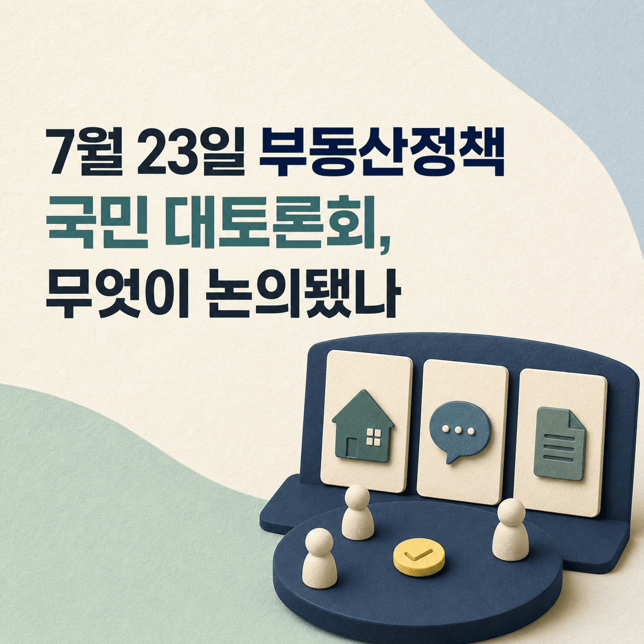 7월 23일 부동산정책 국민 대토론회, 무엇이 논의됐나 - 뱅크몰 금융정보