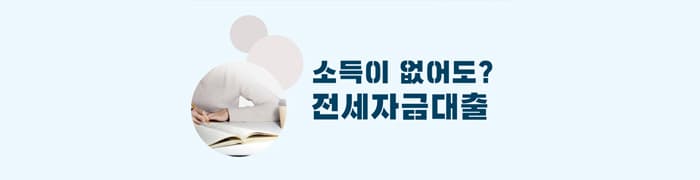 소득이 없거나 적어도 받을 수 있는 무직자 전세자금대출 - 뱅크몰 금융정보
