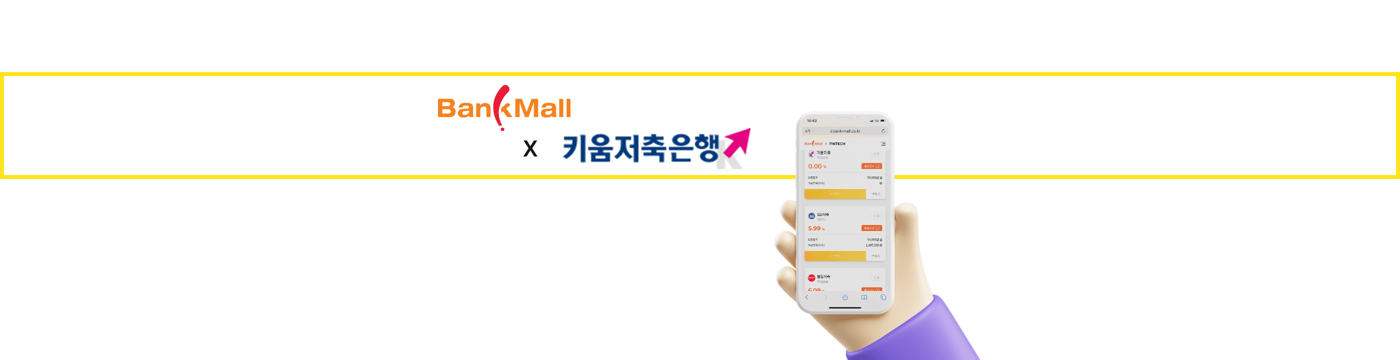 ‘뱅크몰’과 ‘키움저축’ 제휴.. 사업자대출 상품 제공 - 뱅크몰 금융정보