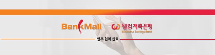 주담대 금리비교 플랫폼 뱅크몰, 웰컴저축은행과 업무 협약 체결 - 뱅크몰 금융정보