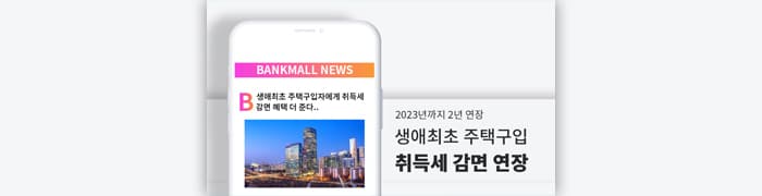생애최초 주택구입, 취득세 감면 2년 연장 - 뱅크몰 금융정보