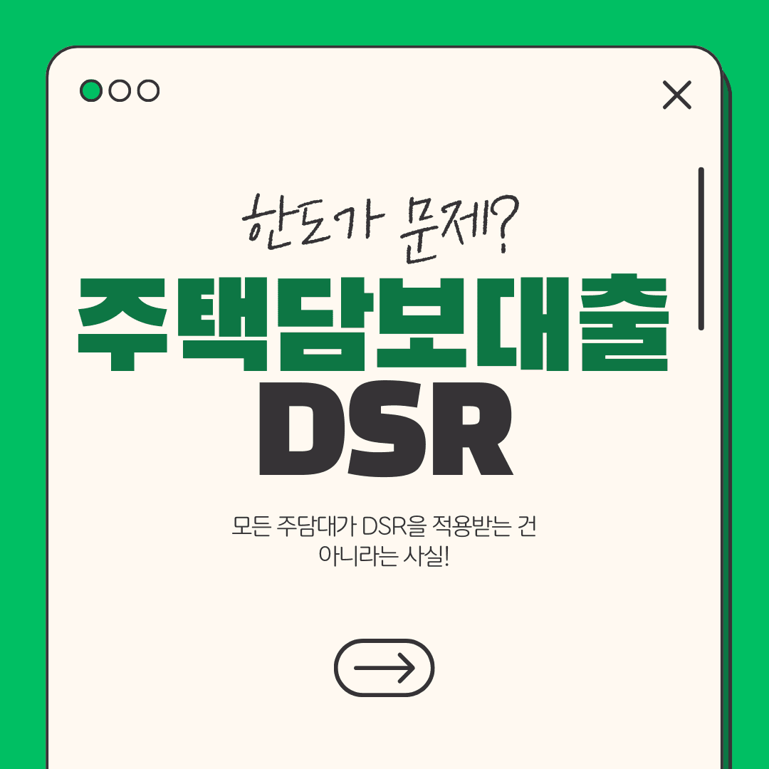 주택담보대출 DSR 때문에 한도 안 나올 때, 이렇게 해결해볼 수 있습니다 - 뱅크몰 금융정보