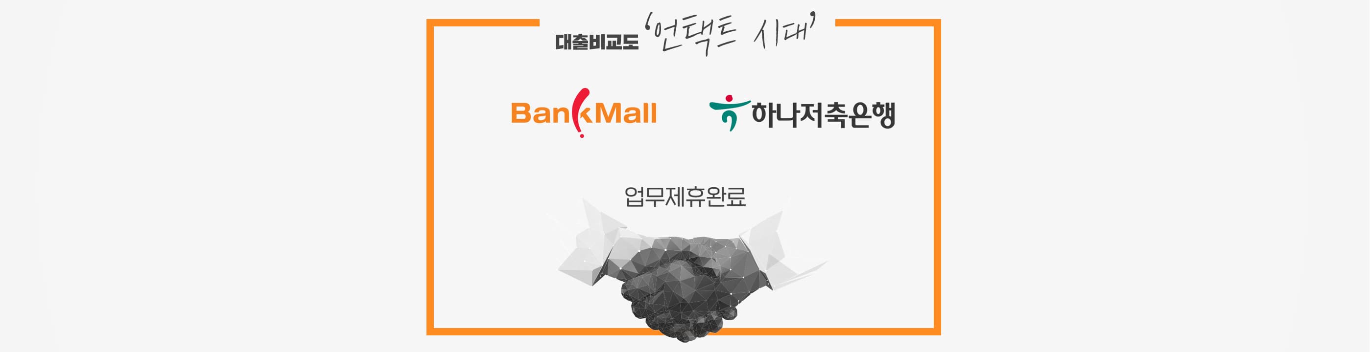 주택담보대출 플랫폼 뱅크몰, 하나저축은행 신용대출 업무 제휴 - 뱅크몰 금융정보
