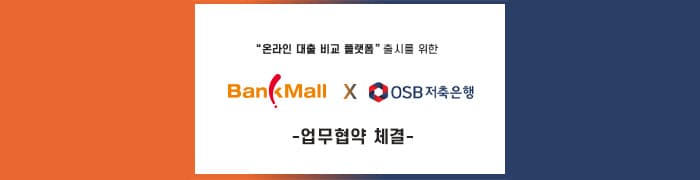 뱅크몰, OSB저축은행과 업무 협약 - 뱅크몰 금융정보