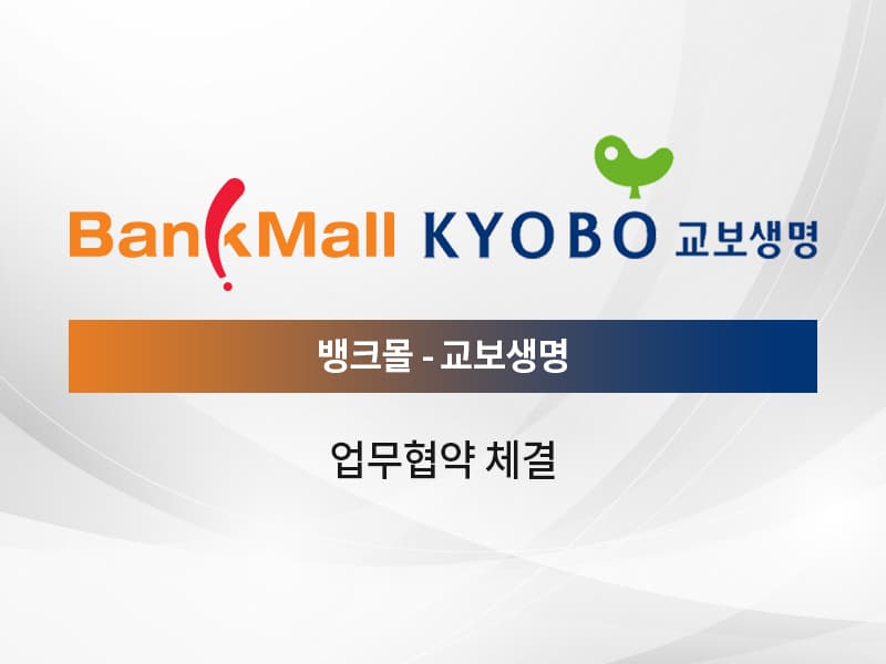 뱅크몰, 교보생명과 업무 위수탁 계약 체결 - 뱅크몰 금융정보