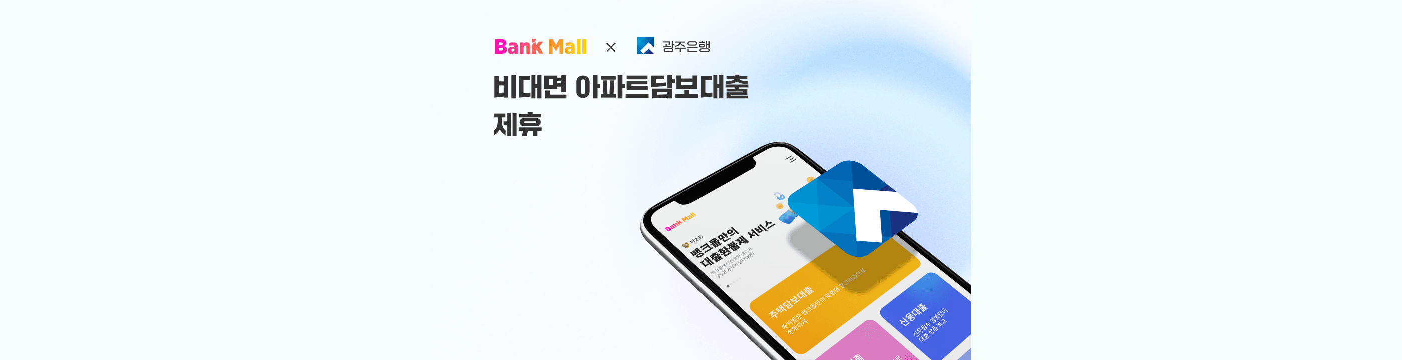 뱅크몰, 광주은행 100% 비대면 주택담보대출 입점 - 뱅크몰 금융정보