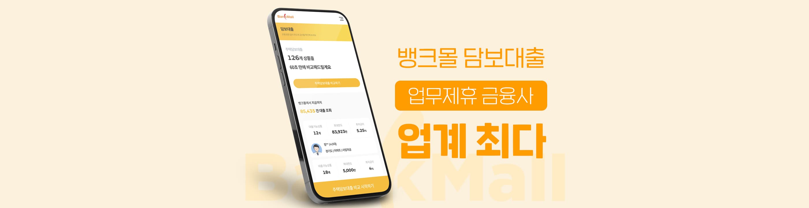 주택담보대출 전문 플랫폼 뱅크몰 업무제휴 39곳 업계최다 - 뱅크몰 금융정보