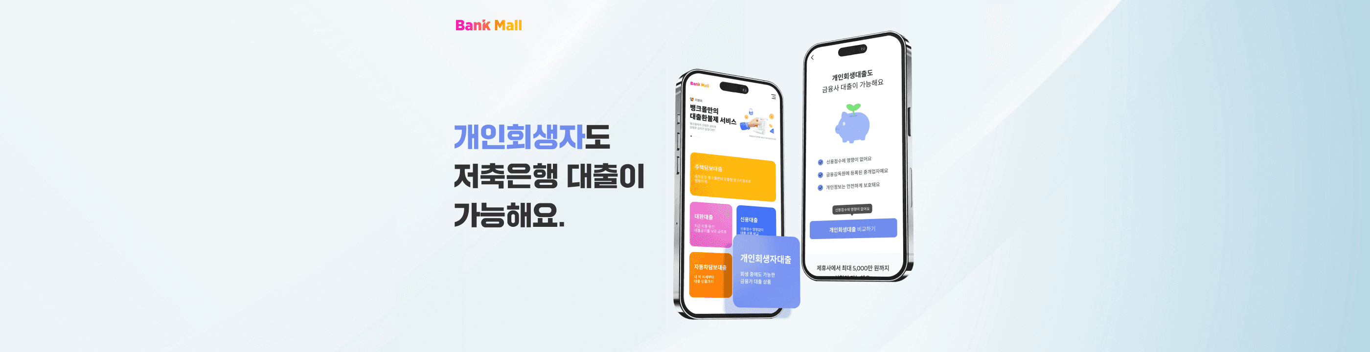 뱅크몰 "개인회생자도 저축은행 대출 가능" - 뱅크몰 금융정보