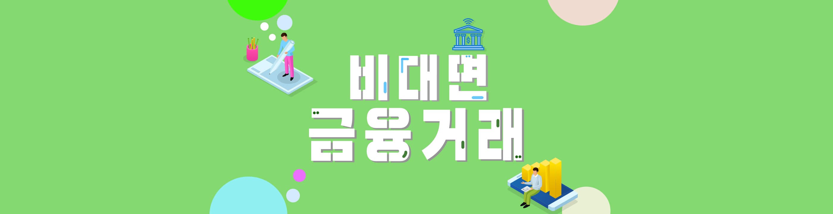 [칼럼] 언택트 시대, 비대면 금융 나는 얼마나 알고 있을까? - 뱅크몰 금융정보