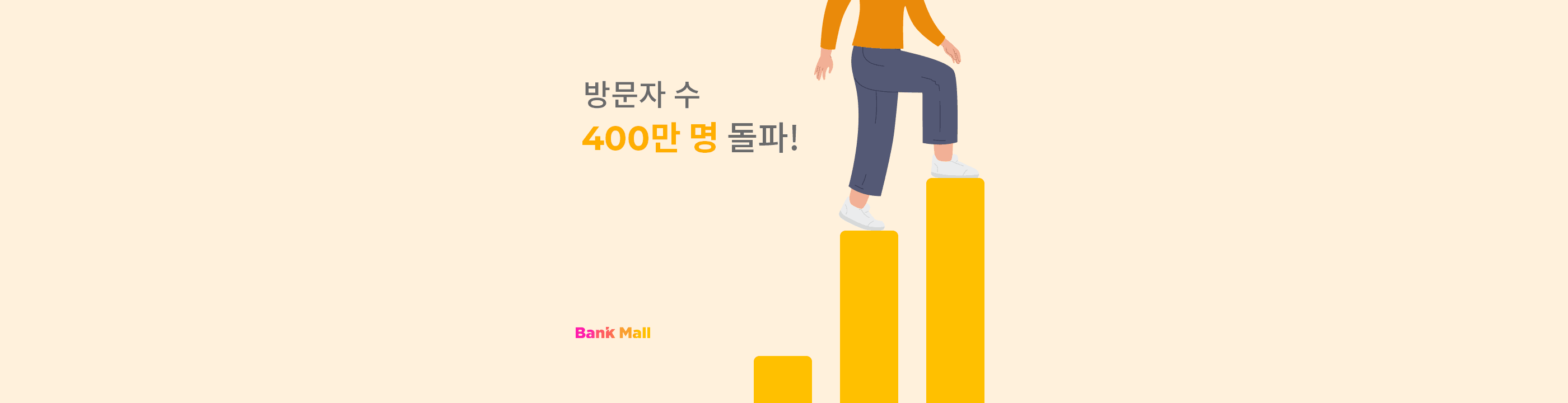 대출비교 플랫폼, 1년 반만 뱅크몰 방문자 400만명 돌파 - 뱅크몰 금융정보