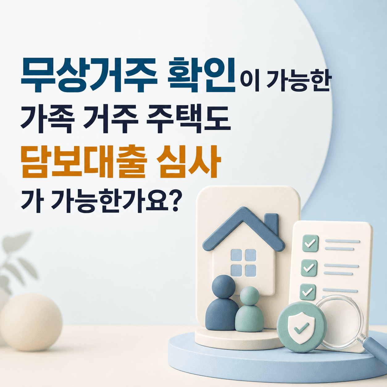 무상거주 확인이 가능한 가족 거주 주택도 담보대출 심사가 가능한가요? - 뱅크몰 금융정보
