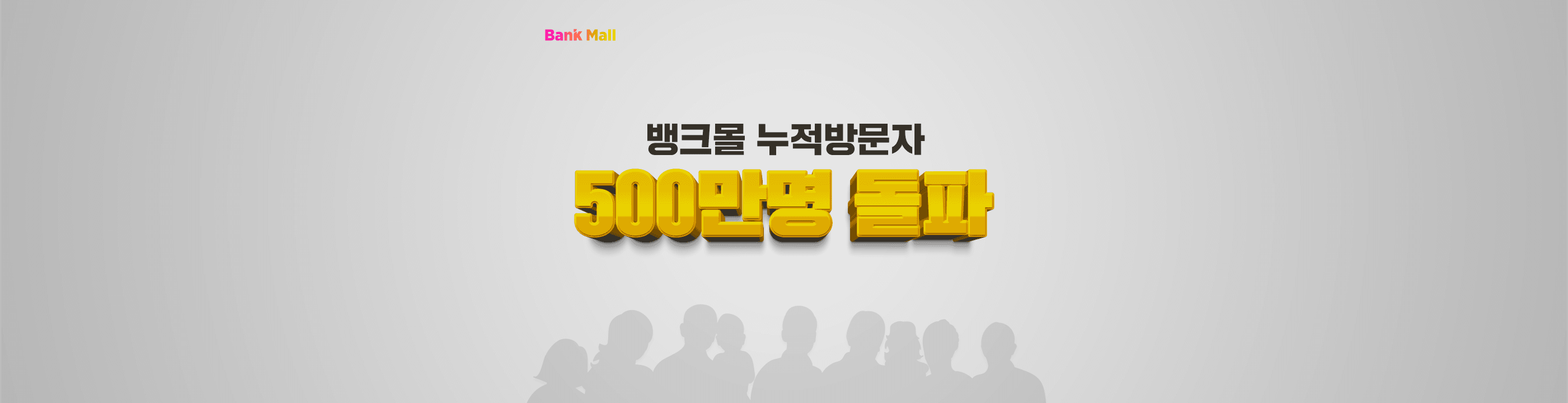 주담대 비교 플랫폼 ‘뱅크몰’, 누적 이용자 수 500만 넘었다 - 뱅크몰 금융정보