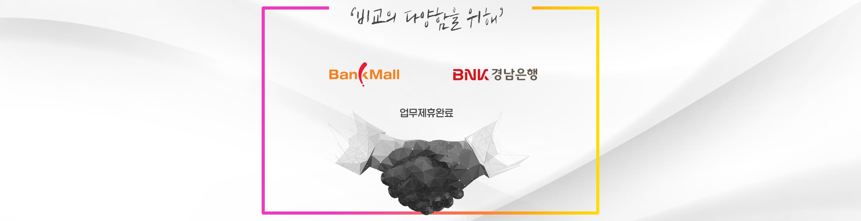 주택담보대출 플랫폼 뱅크몰, 경남은행과 위수탁 계약 체결 - 뱅크몰 금융정보