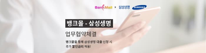 뱅크몰, 삼성생명 주택담보대출 입점 확정 - 뱅크몰 금융정보