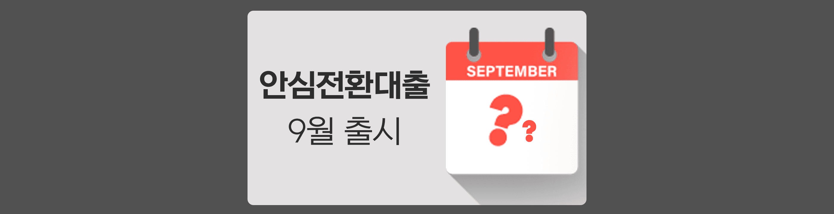 안심전환대출