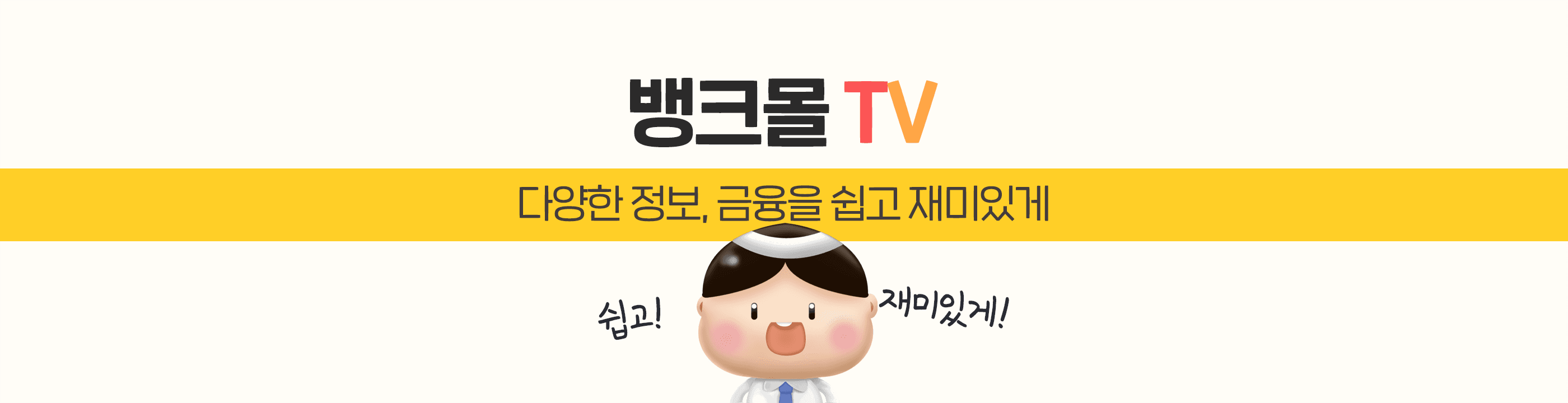 뱅크몰tv