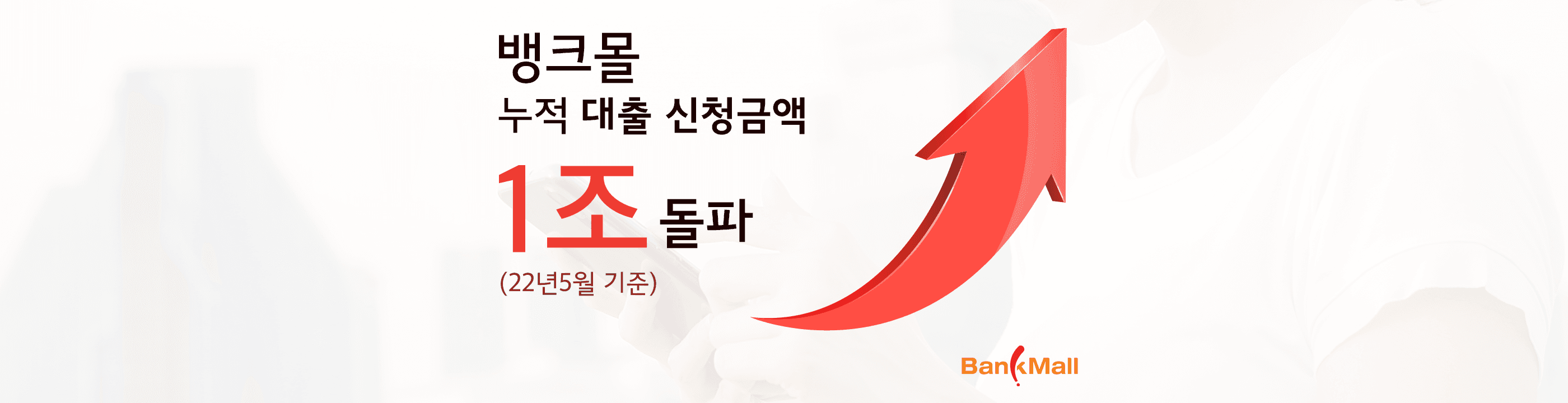 뱅크몰 1조돌파
