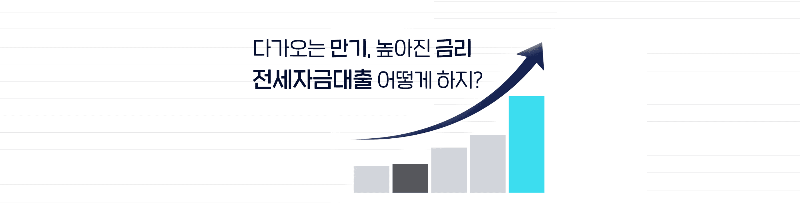 전세자금대출