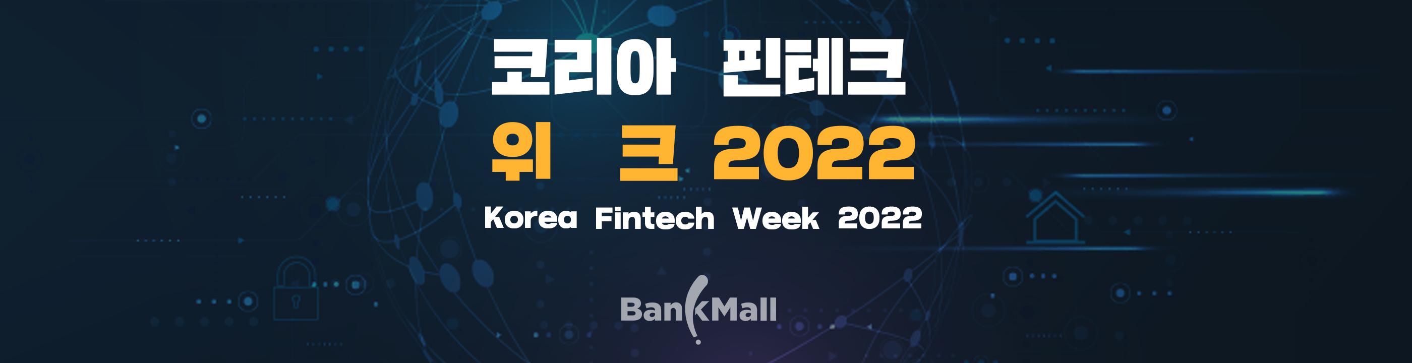 핀테크위크